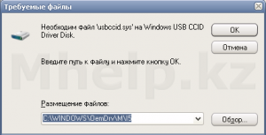 Необходим файл usbccid.sys на Windows USB CCID Driver Disk, для устройства USB Smart Card Reader - Mhelp.kz