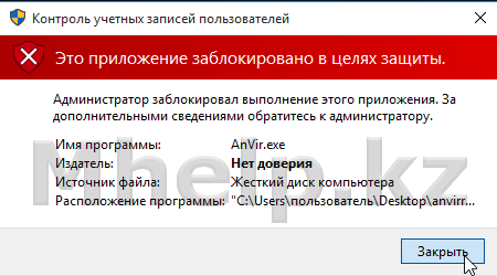 Это приложение заблокировано в целях защиты Windows 10 - Mhelp.kz