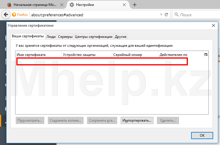 Ошибка при импорте ключей ЭЦП в браузер Mozilla Firefox - mhelp.kz
