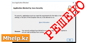 Application Blocked by Java Security или Как добавить сайт в список исключений Java - Mhelp.kz
