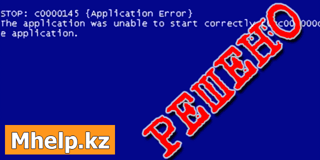 C0000145 application error windows 7 как исправить