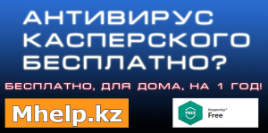 Kaspersky Free - Mhelp.kz