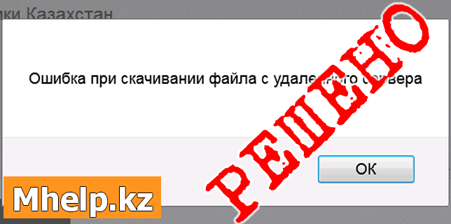 Что такое ошибка сервера на телефоне при скачивании файла