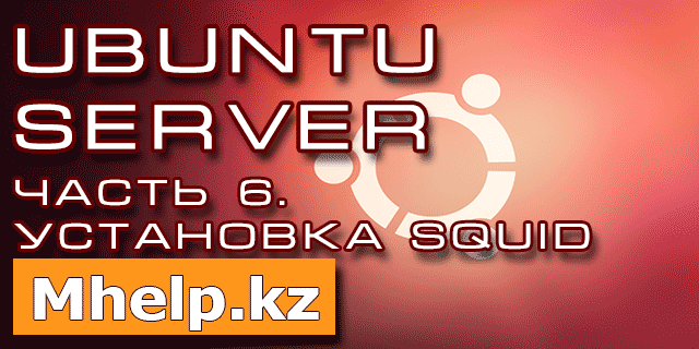 Squid установка и настройка ubuntu