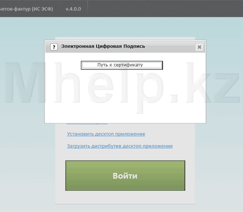 Портал Электронных счетов фактур, ошибка не открывается окно пути к сертификату - Mhelp.kz