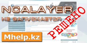 NCALayer не запускается решение ошибки - Mhelp.kz