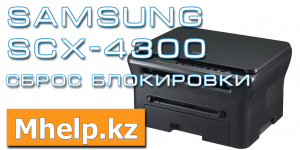 Решение проблемы Samsung SCX 4300 тонер закончился замените картридж - Mhelp.kz
