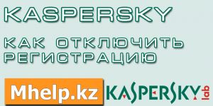 Касперский отключить регистрацию - Mhelp.kz