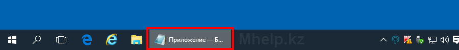 Как легко открыть новое окно запущенной программы в Windows 10 - Mhelp.kz