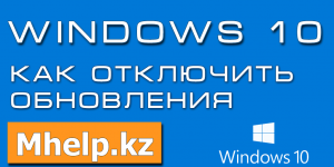 Как отключить обновления Windows 10 - Mhelp.kz