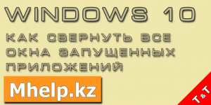 Как свернуть все окна в Windows 10 - Mhelp.kz