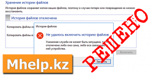 Не удалось включить историю файлов Указанная служба не может быть запущена - MHelp.kz