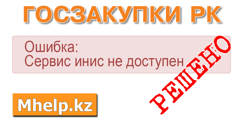 Ошибка сервиса. Госзакупки ошибки. Ошибка обслуживания. Не доступен как правильно.