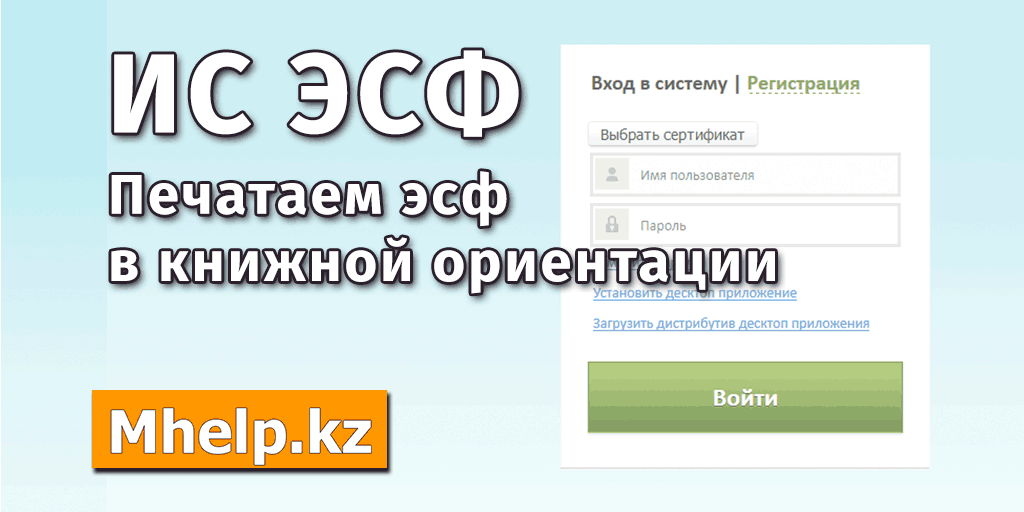 Esf gov kz esf web login. ИС ЭСФ Казахстан. ИС ЭСФ. ЭСФ вход в систему. Письмо отэсф РК.