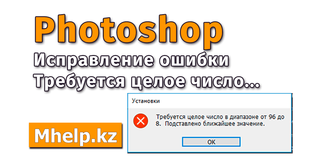 Требуется целое число в диапазоне от 96 до 8 фотошоп