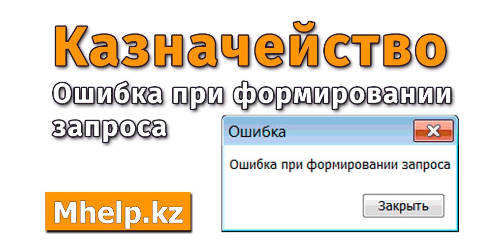 Ошибка запроса. Ошибки при запросе. При выполнении запроса произошла ошибка. Ошибки казначея.