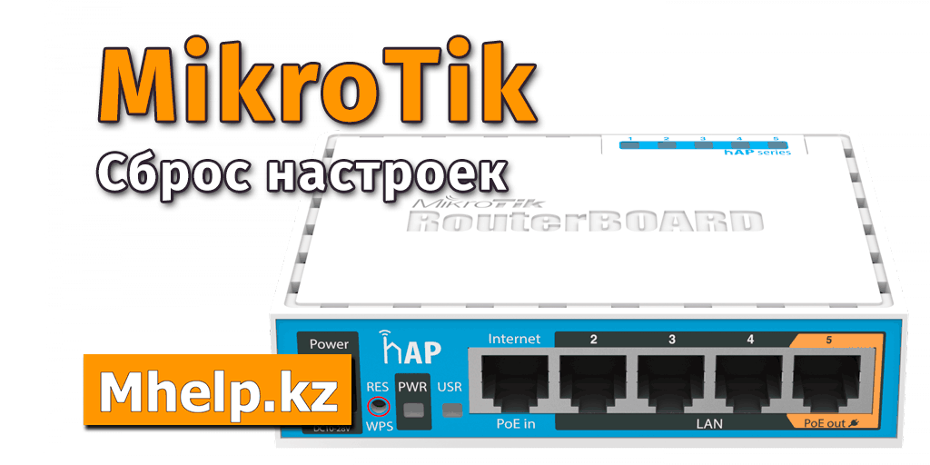 Mikrotik сброс настроек