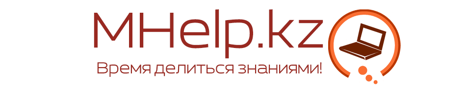 MHelp.kz: Время делиться знаниями [Юн Сергей]
