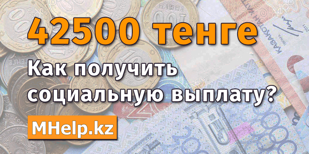 Vse O Vyplate 42500 Tenge Obnovleno 13 07 2020 Mhelp Kz