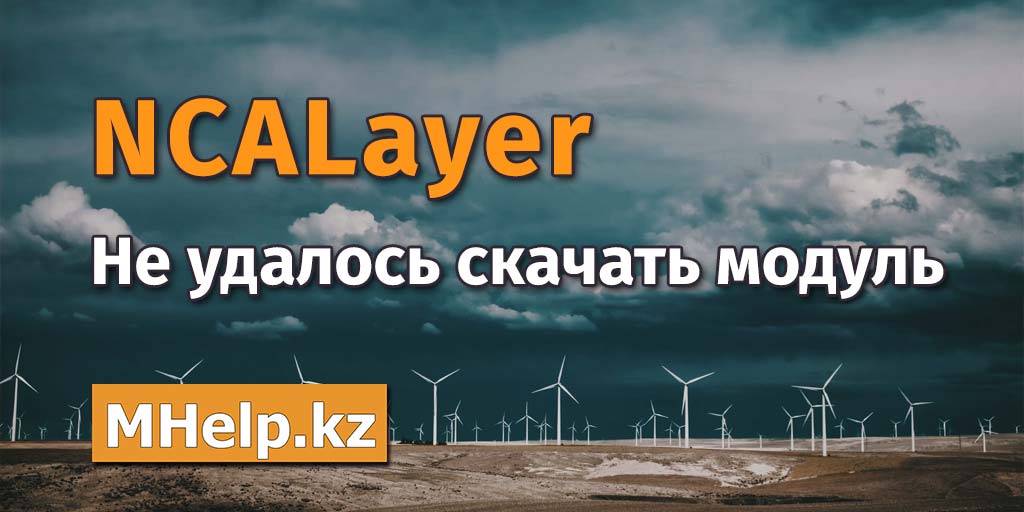 Не удалось подключиться к ncalayer убедитесь что запустили приложение ncalayer