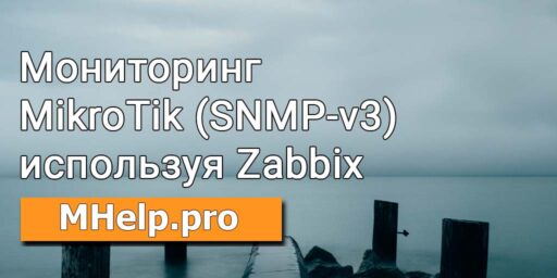 Мониторинг MikroTik SNMP v3 с Zabbix